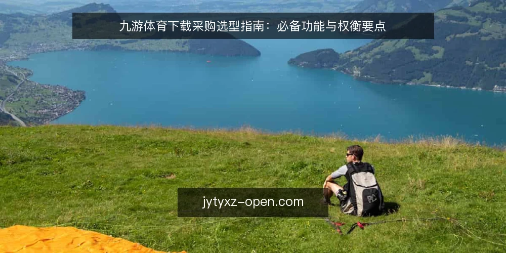 九游体育下载采购选型指南：必备功能与权衡要点 — 明确采购需求与评估边界 配图