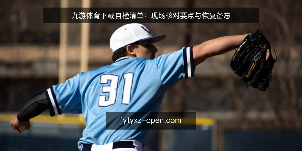 九游体育下载自检清单：现场核对要点与恢复备忘 — 观察信号：哪些迹象需要启动自检 配图