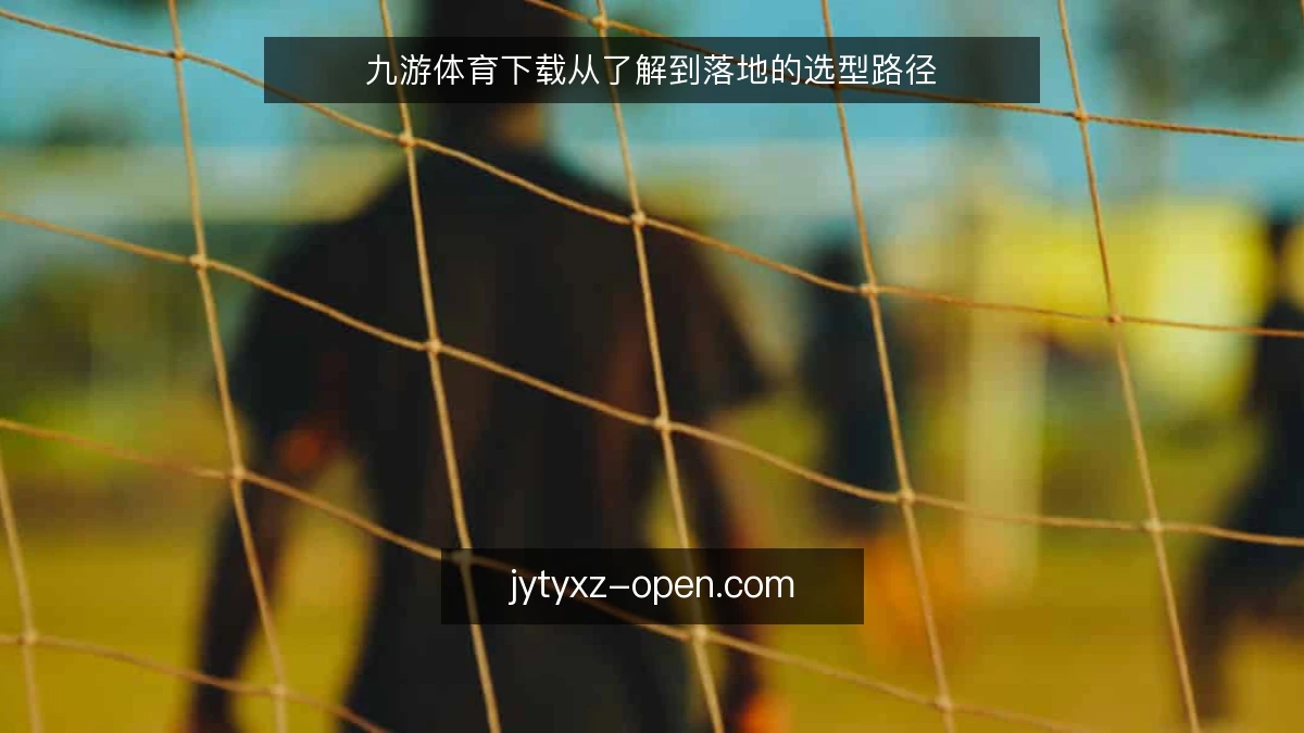 九游体育下载从了解到落地的选型路径
