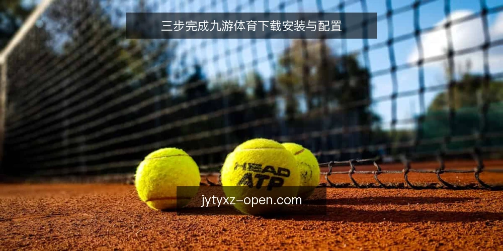 三步完成九游体育下载安装与配置 — 准备：确认设备与网络条件 配图