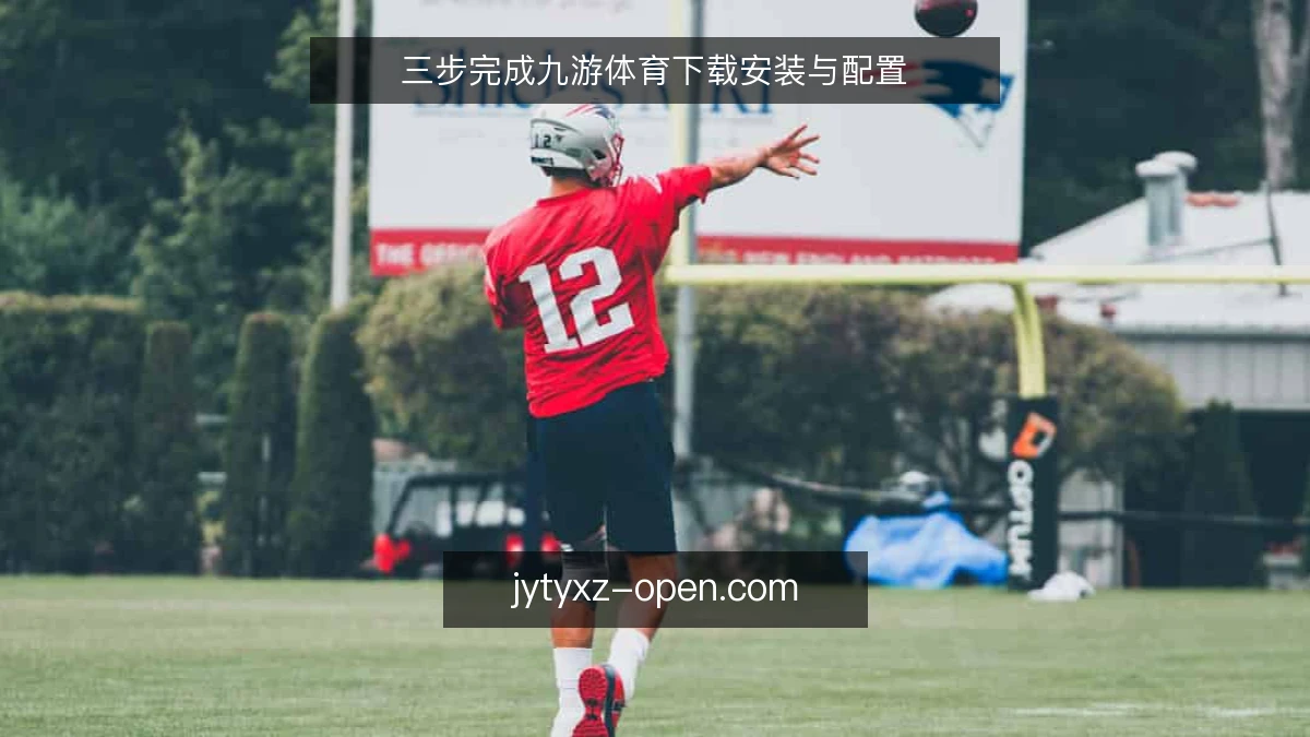 三步完成九游体育下载安装与配置