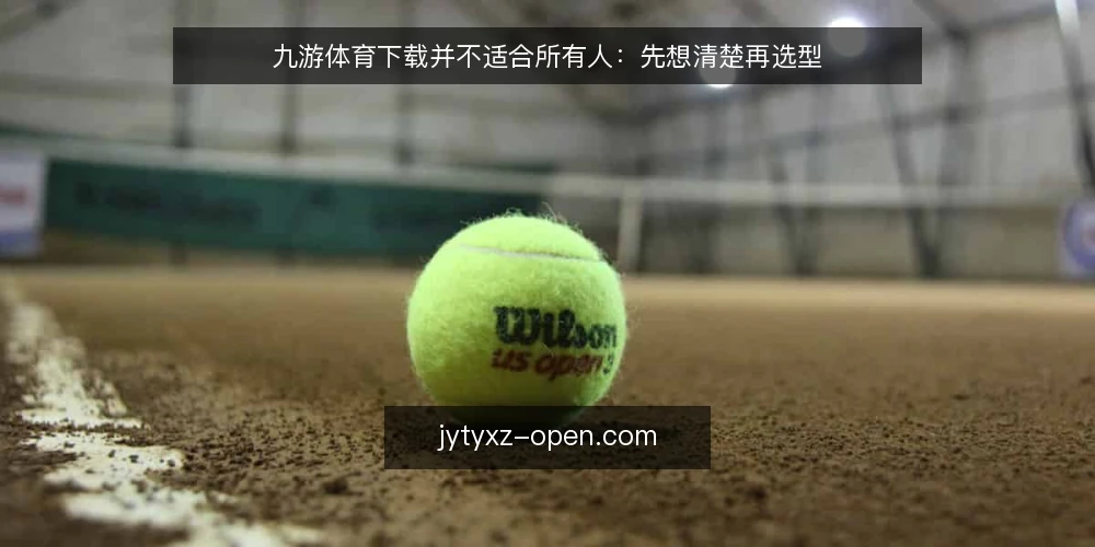 九游体育下载并不适合所有人:先想清楚再选型 — 需求定义:先明确你要解决什么问题 配图