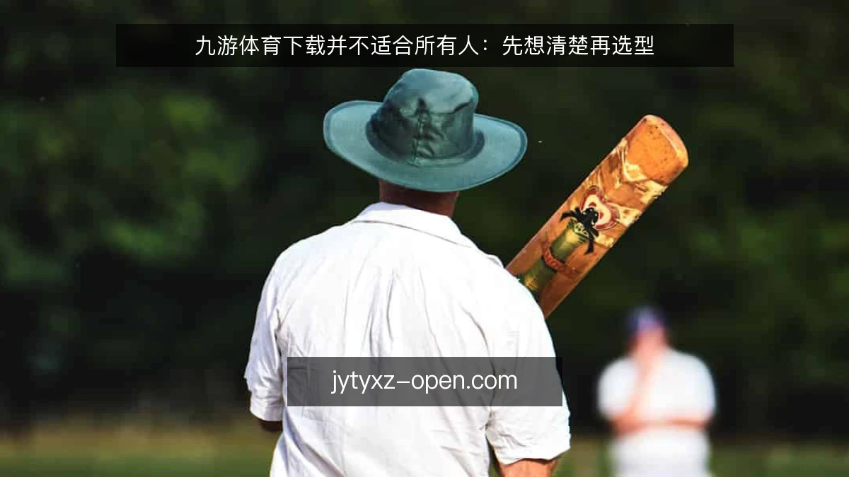 九游体育下载并不适合所有人:先想清楚再选型