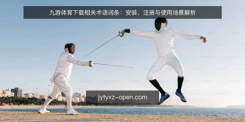 九游体育下载相关术语词条:安装、注册与使用场景解析 — 现场需要留意的信号 配图