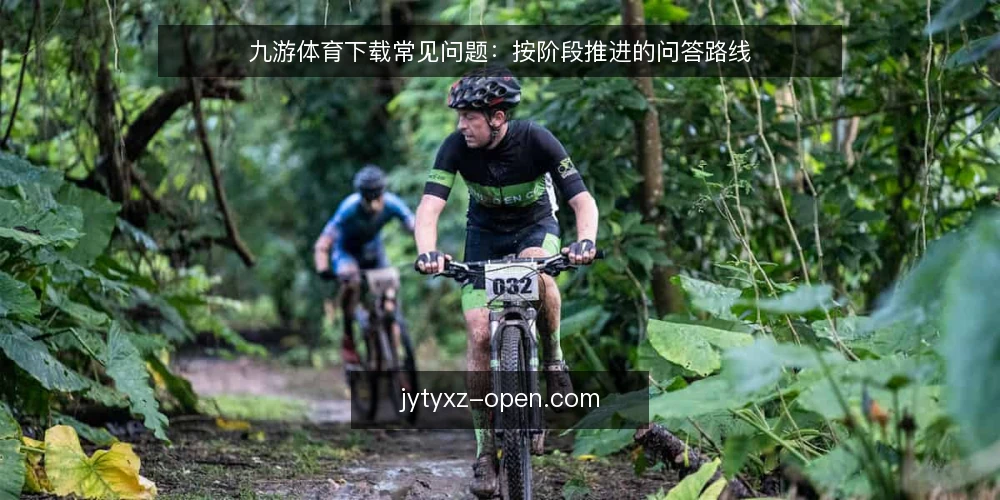 九游体育下载常见问题：按阶段推进的问答路线 — 开始前需要先弄清哪些基本问题？ 配图