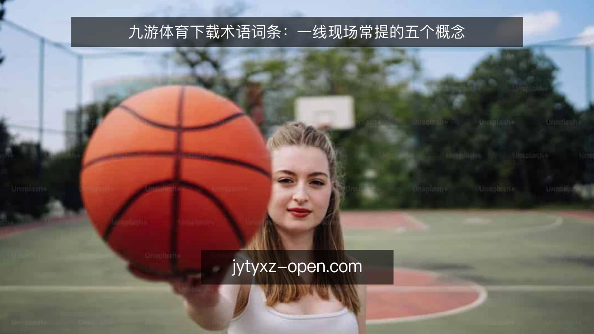 九游体育下载术语词条：一线现场常提的五个概念
