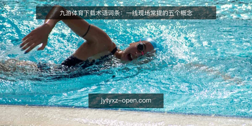 九游体育下载术语词条：一线现场常提的五个概念 — 先看哪些信号：一线常提的术语边界 配图