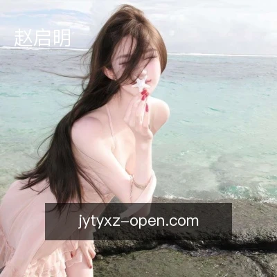 赵启明