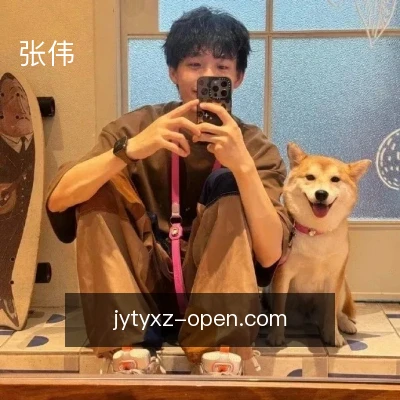 张伟